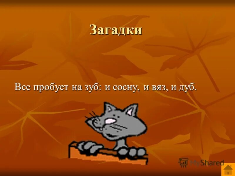 Скрипит мороз сердит. И вяз озяб и дуб замерз. И вяз озяб и дуб замёрз. И вяз озяб и дуб замерз. Детские стихи про зиму.