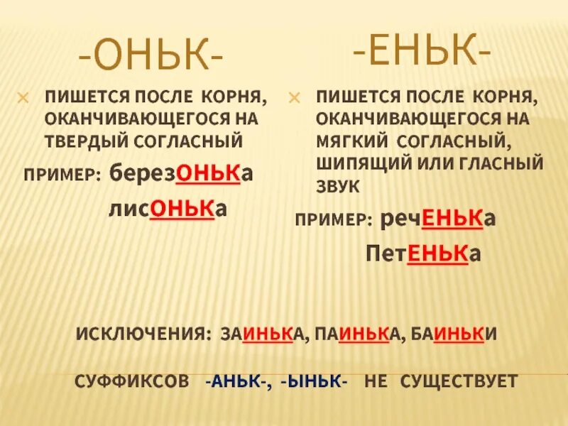 Есть суффикс еньк