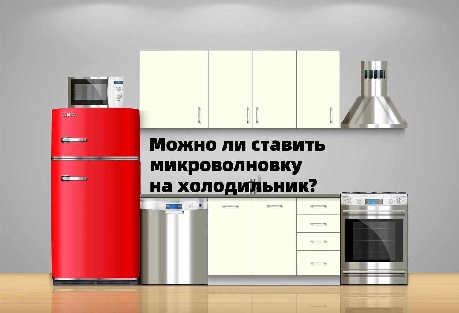 Можно ли поставить микроволновку на холодильник. Можно поставить микроволновку на холодильник. Можно ли ставить микроволновую печь на холодильник. Ставить микроволновку на холодильник.