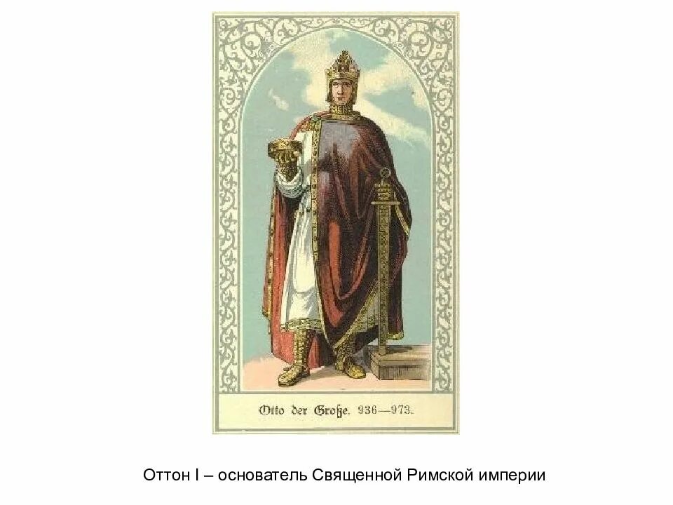 Основатель римской. Оттон 1 великий император священной римской империи. король отто 1 император священной римской империи. священная римская империя оттона i. империя оттона великого.
