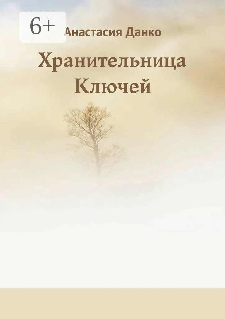 Читать хранительница. Хранительница ключей. хранительница книг. заступница книга. данко книга.