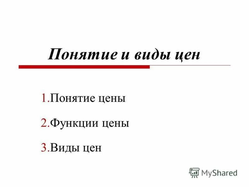 Цена товара виды цен. Понятие цены виды цен. Понятие и виды цен функции цен. Понятие функции виды цен. Понятие цены ее элементы виды цен.