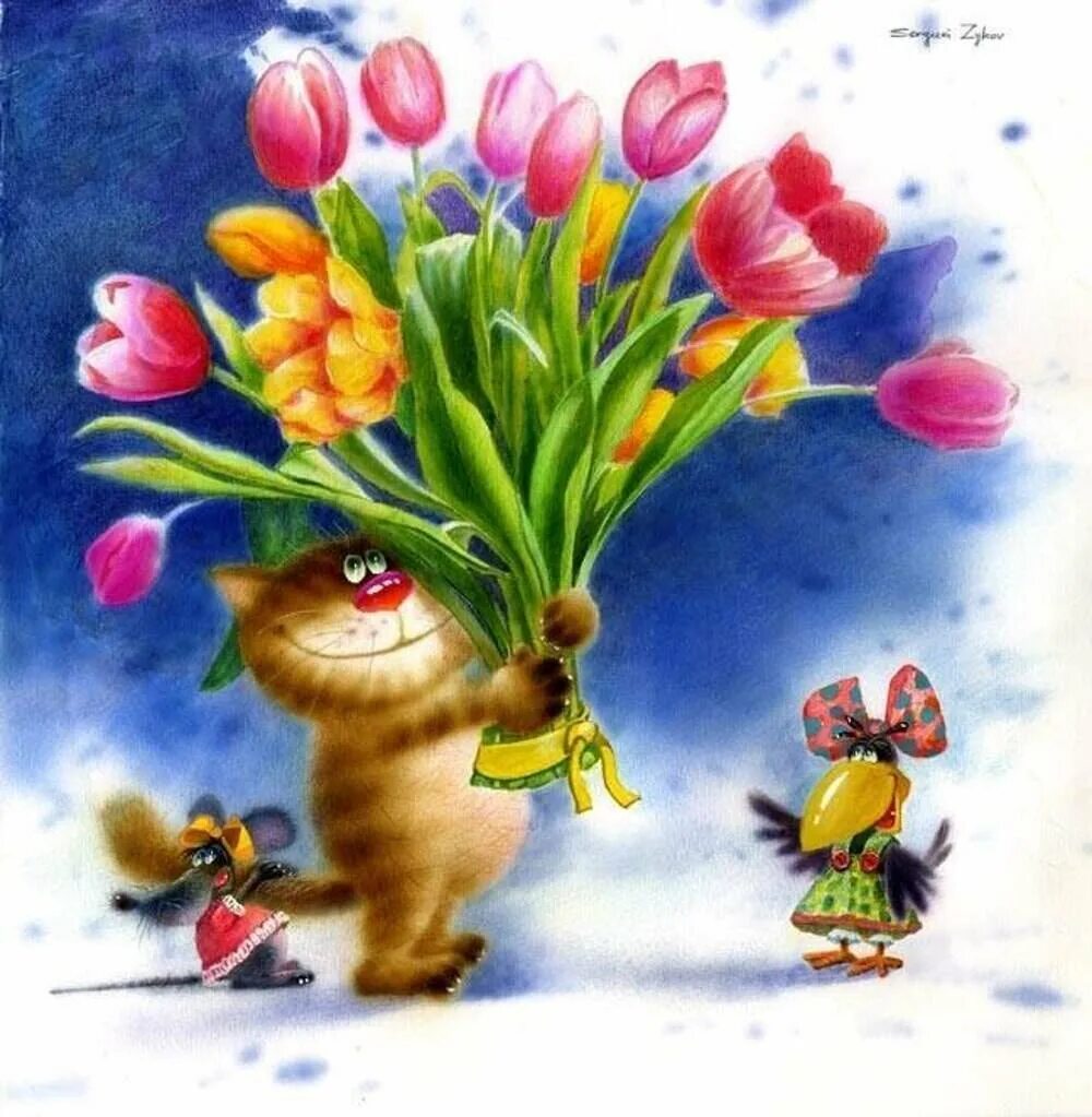 Шуточные открытки с весной. Кот с цветами открытка. Кот дарит цветы. Кот с цветами рисунок. Веселые открытки.