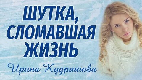 Рассказы кудряшовой читать авторские