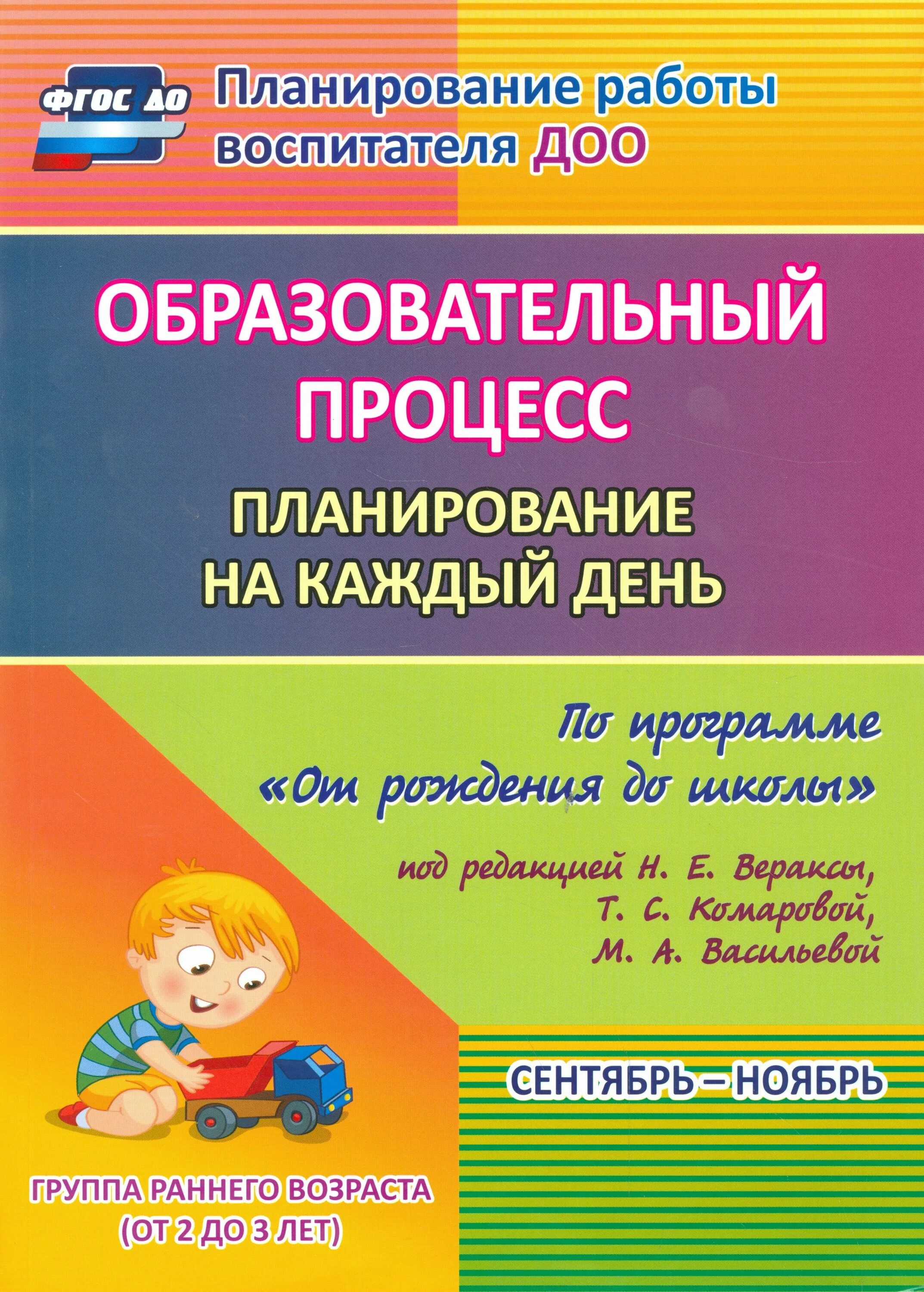 Н.Е.Веракса комплексные занятия группа раннего. Комплексные занятия. Н.Е.Веракса, т.с.Комарова, м.а.Васильева,. Веракса комплексные занятия. Комарова Веракса от рождения до школы ФГОС.