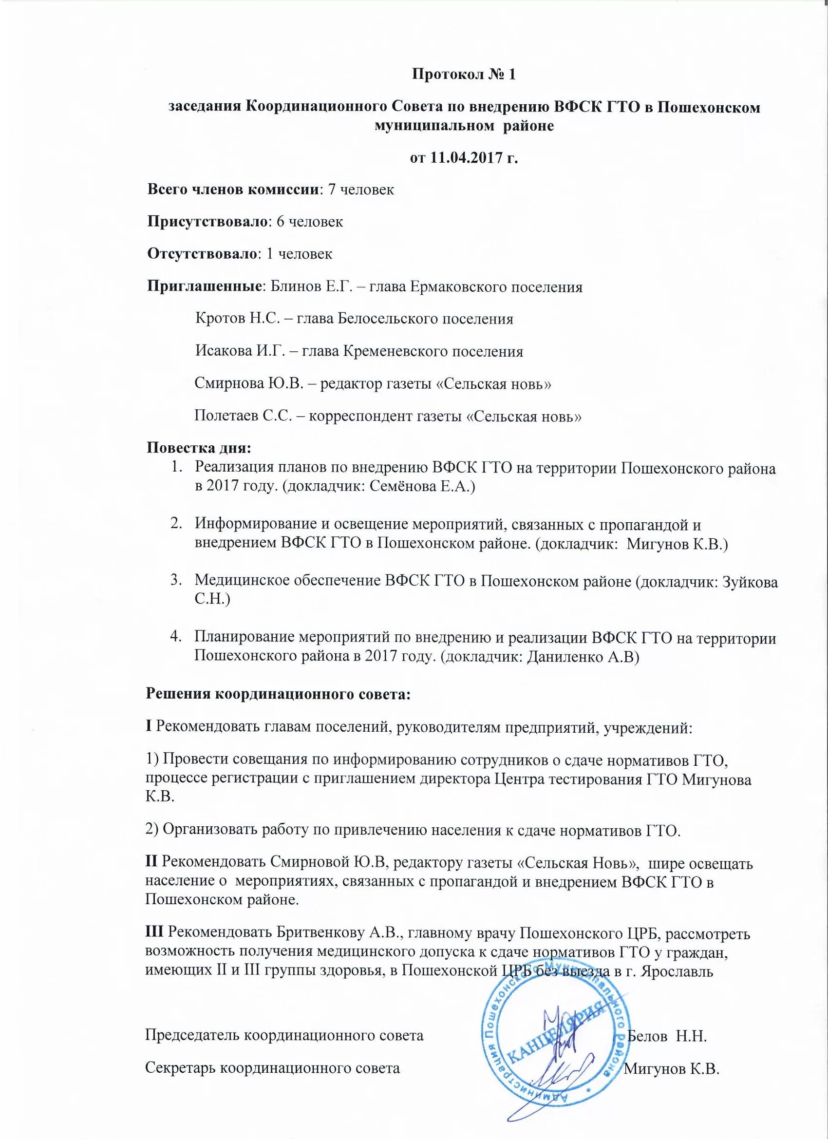 Протокол координационного совета. Протокол Координационного совета образец. Протокол Координационного совещания. Протокол собрания Координационного совещания.