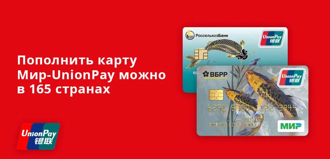 Карта мир Unionpay Россельхозбанк что это. Карта Юнион Пэй Россельхозбанка. Карта мир Юнион Пэй Россельхозбанк. Кобейджинговая карта мир- Unionpay. Почта юнион пей