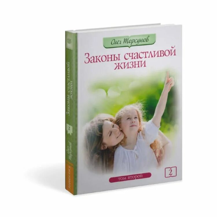 Закон счастливой. Книга законы счастливой жизни торсунов. Закон счастливой. Закон счастливой. Законы счастливой жизни книга.