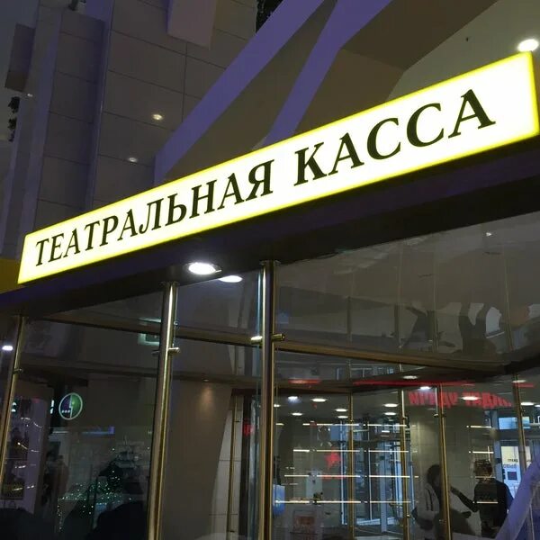 Новый театр касса. Касса в театре фото. Новый театр касса. Касса театра картинка. Табличка касса театра.