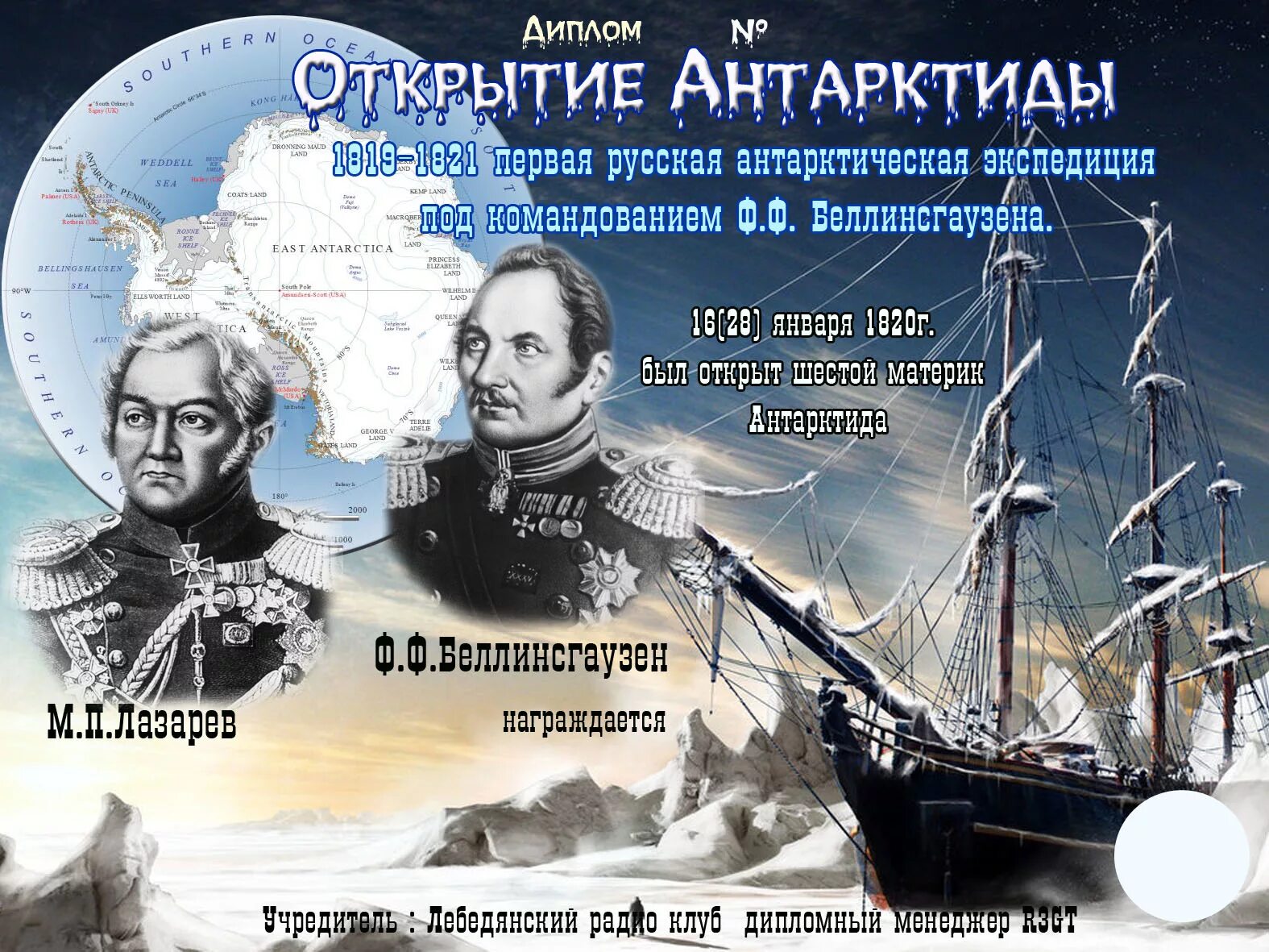 Достигли берегов антарктиды. Открытие антарктиды. экспедиция ф. беллинсгаузена и м. лазарев. 28 января открытие антарктиды беллинсгаузеном и лазаревым. беллинсгаузен и лазарев открытие антарктиды год. экспедиция лазарева и беллинсгаузена в антарктиду.