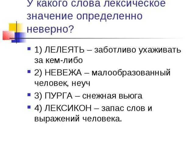 Слово с лексическим значением человек проникнутый себялюбием. Лексическое значение слова это. Слова со сложным лексическим значением. Лексичесое значениес ложных слов. Неизвестные слова.