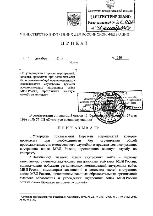 950 Приказ МВД. Перечень мероприятий МВД. Приказ МВД 950 от декабря 17 года. Стенд приказ МВД N 950. Продолжительность еженедельного служебного времени