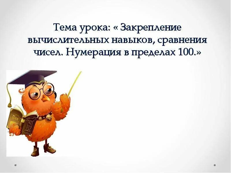 Закрепление вычислительных навыков