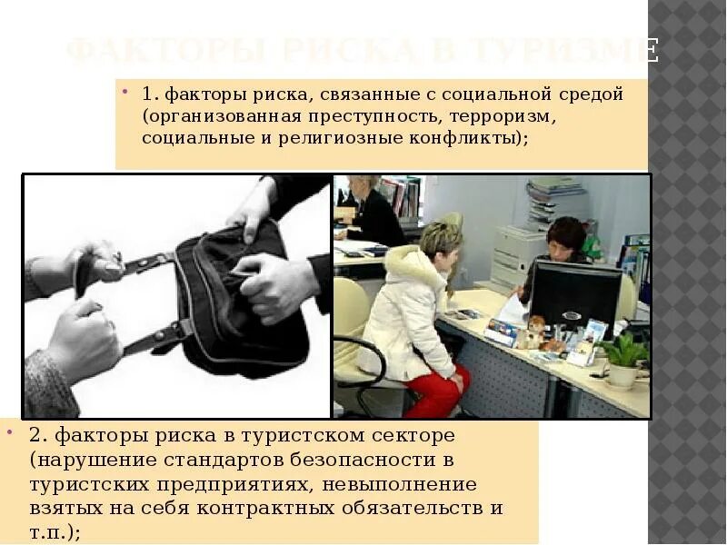 Перечислите опасности связанные с профессиональной деятельностью работника. Терроризм и факторы риска. факторы опасности в социальной среде. факторы риска в туризме. факторы риска в турпоездках\.