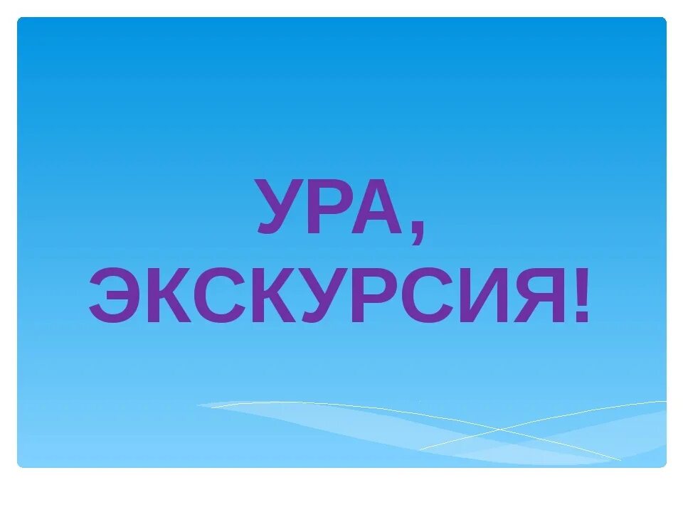 И на экскурсии мы сбежим. Ура экскурсия. Экскурсия надпись. Заголовки об экскурсии. Красивая надпись экскурсия.