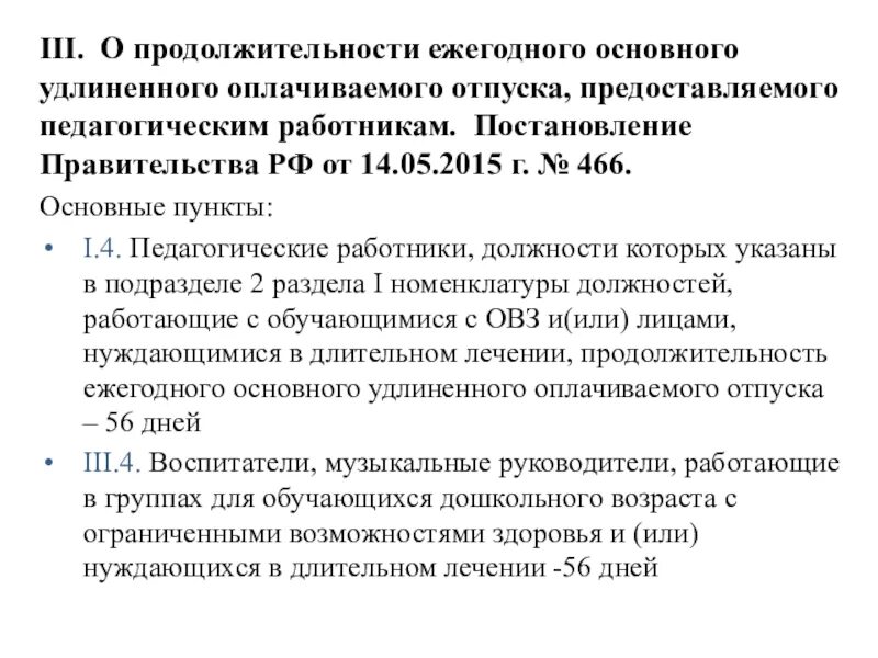 Основные ежегодные отпуска удлиненной продолжительности. Отпуск учителя логопеда в ДОУ сколько дней. Продолжительность отпуска педагогов. Отпуск воспитателя логопедической группы детского сада. Отпуск у воспитателей детского сада количество дней.