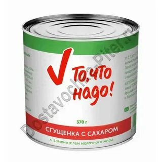Сгущенка надо