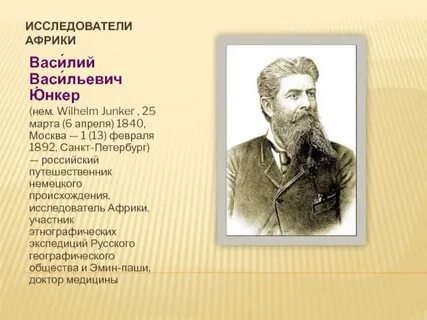 Юнкер путешественник