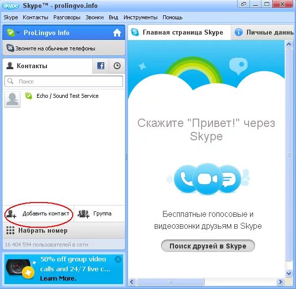 Скайп. Скайп контакты. Скайп добавить контакт. Скайп Главная страница. Регистрация скайпа на телефоне