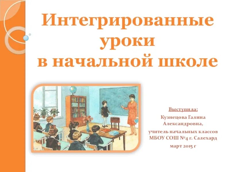 Интегрированный урок в начальной школе. Интегрирование уроков в начальной школе. Презентация интегрированный урок в начальной школе. Уроки в начальной школе для презентации. Интегрированные уроки 2 класс