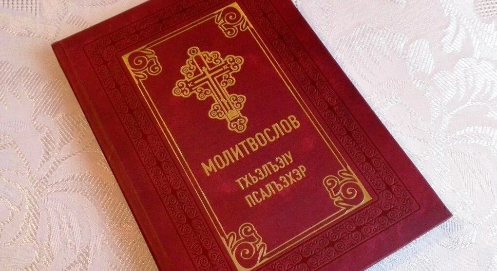 Кабардинские книги. Православные кабардинцы. Молитвослов на кабардинском. Кабардинцы христиане. Молитвослов православный в живописи.