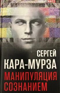 Мурза с г манипуляция сознанием