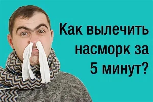 Как вылечить насморк за 1