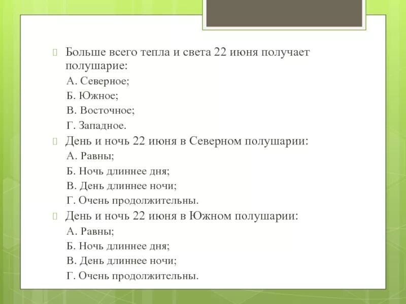 22 июня в южном полушарии день. 22 Июня день ночи Северное полушарие. Южное полушарие 22 июня день. Северное полушарие 22 июня 1 день ночи. 22 Июня Северное полушарие и Южное полушарие.