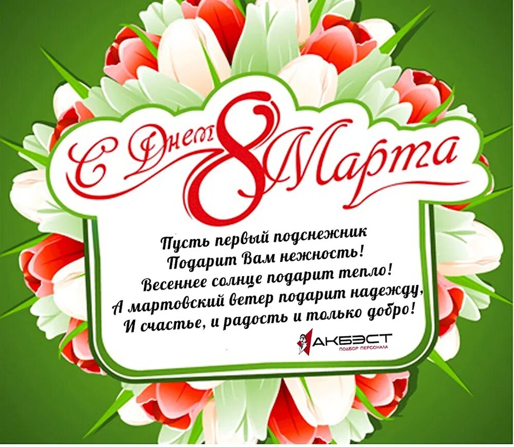 Поздравление с 8 мартам коллегам. Поздравление к 8 марту для женщин коллег. Поздравление к 8 марту для женщин коллег. Поздравления сэ 8марта. Поздравление к 8 марту для женщин коллег.