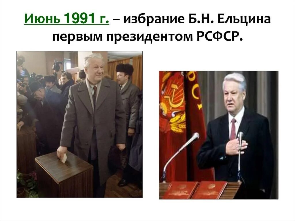 Избрание б ельцина президентом рф. Горбачев Ельцин 1990.