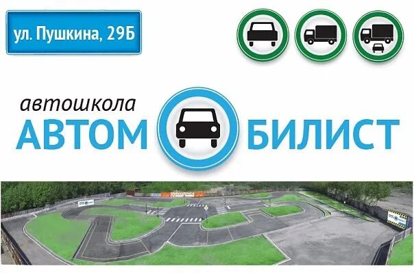 Автошкола пенза. Автошкола Автомобилист Пенза. Пушкина 29б Пенза автошкола. Автошкола Автомобилист Ишим. Ул. Пушкина 29 а Пенза.