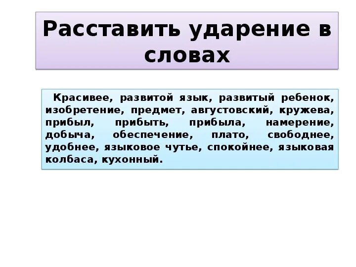 Ударение в слове развитый. Развита ударение. Расставьте ударение в словах изобретение. Развитой ударение и значение. Плато ударение.