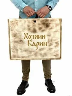 Подарок барину