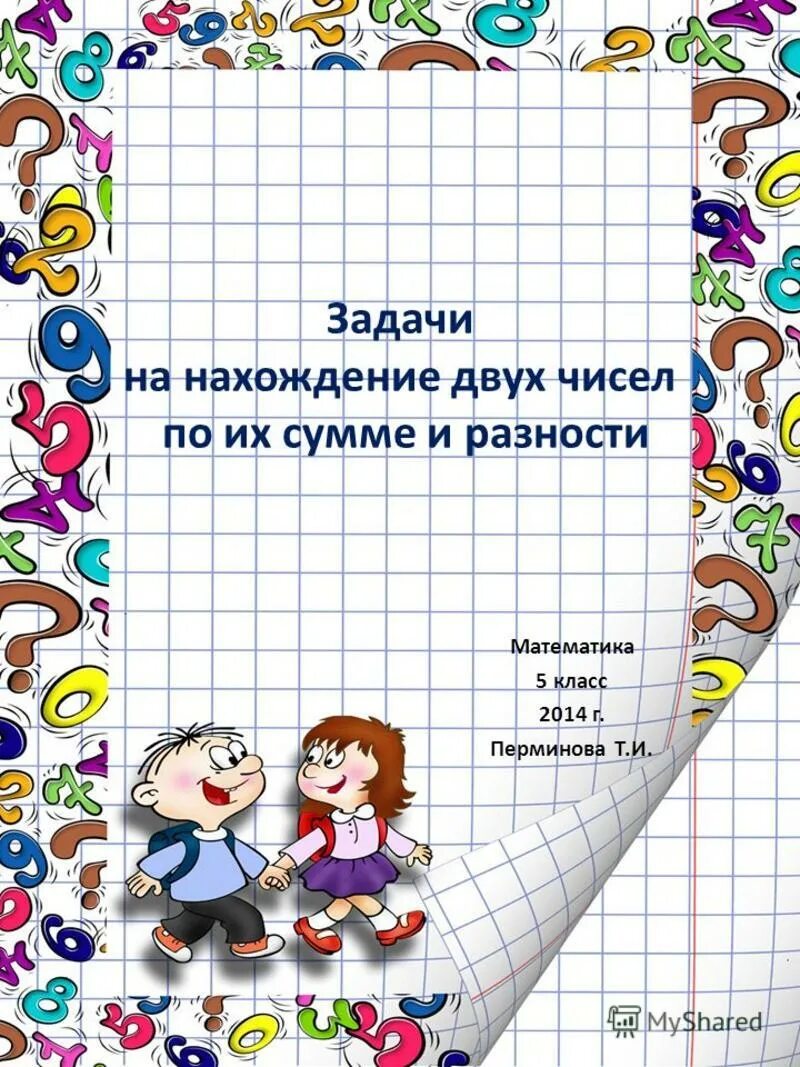 Задачи на нахождение разности двух чисел. Нахождение чисел по их сумме и разности. титульный лист проекта математика. рамочкаразность математика. сумма каких двух чисел равна их разности математика 2 класс.