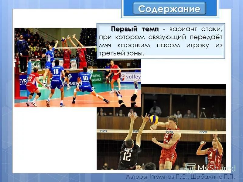 амплуа игроков в волейболе. атака 1 темп волейбол. роли игроков в волейболе. комбинации в волейболе. первый темп в волейболе.