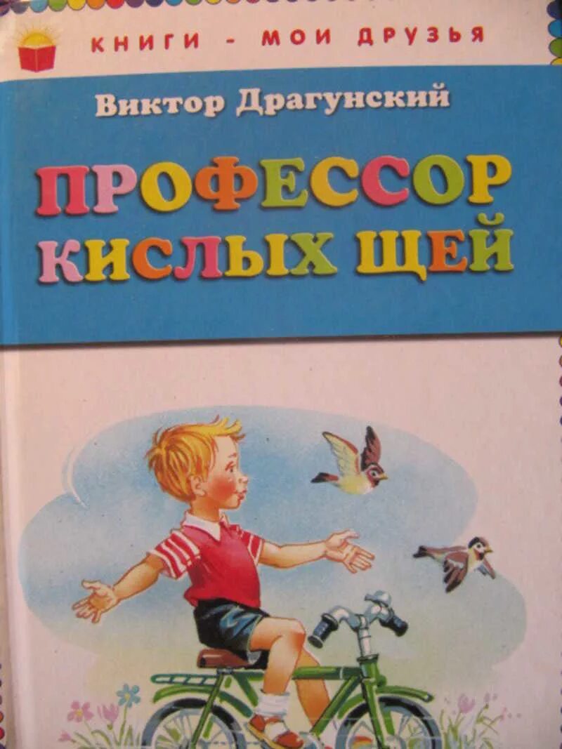 Драгунский кислых щей. Рассказы Виктора Драгунского профессор кислых щей. Рассказ Драгунского профессор кислых щей. Денискины рассказы профессор кислых щей.