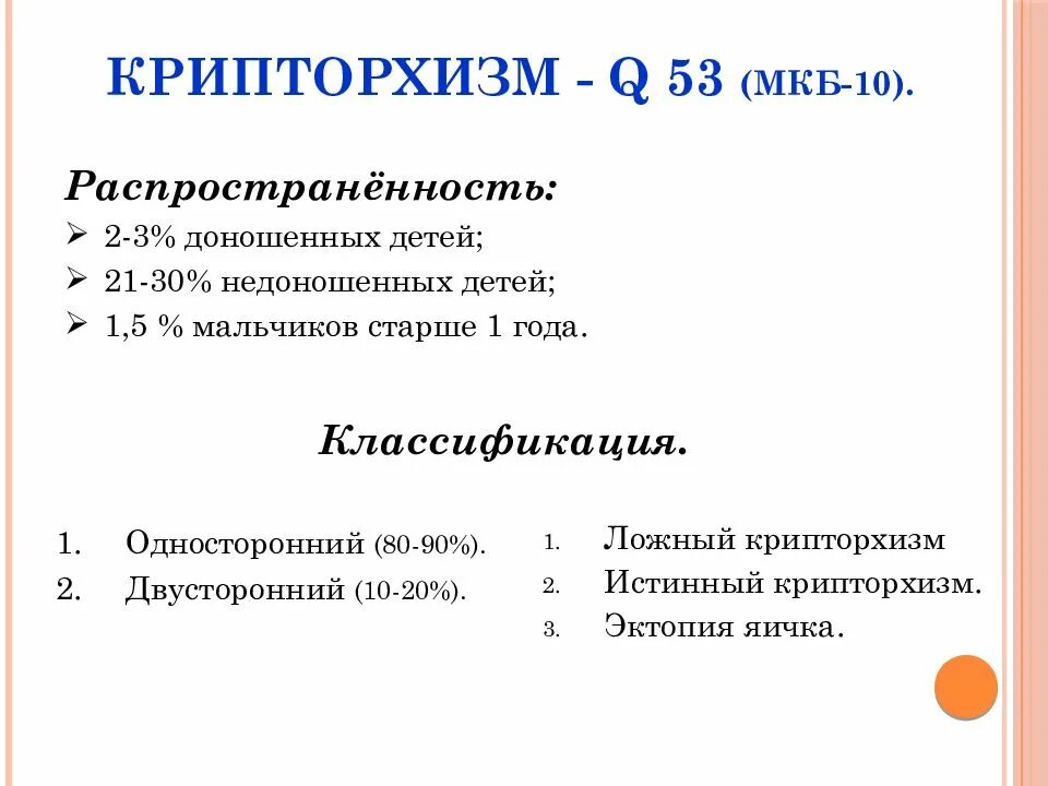 Крипторхизм код по мкб 10