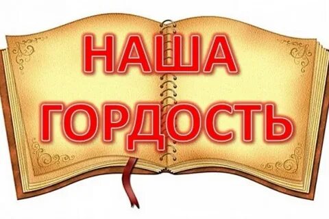Наша гордость 31
