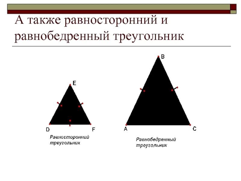 Равносторонний треугольник. Равнобедренный и равносторонний треугольник. Равносторонний, равнобедренный и равносторонний треугольник. Равнобедренный равносторонний и разносторонний треугольники. Любой равносторонний является равнобедренным