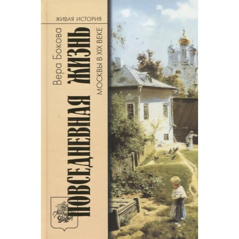 Книгам жизнь москва. Кондаков иконография богоматери. Москва повседневная. Книга боковой повседневная жизнь москвы в 19 веке. Книгам жизнь москва.