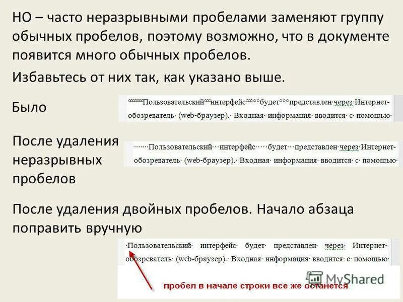 Пробел сохранить. Неразрывный пробел. неразрывный пробел в word сочетание клавиш. неразрывный пробел в ворде. непереносимый пробел в ворде.