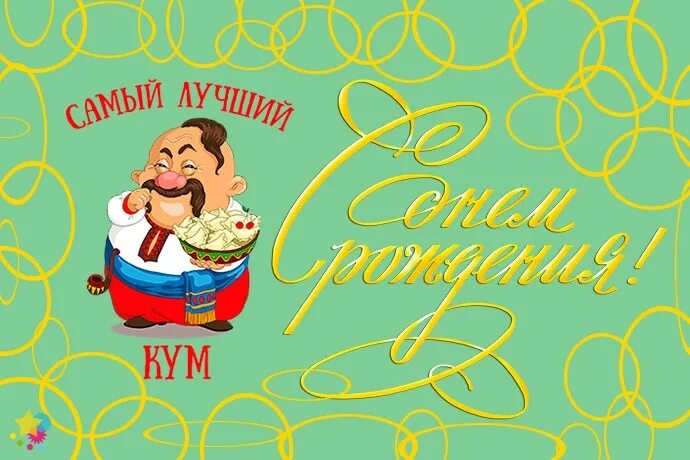 С днём рождения Кум. С днём рождения кума поздравления. Смешные поздравления для кума. Открытки с днём рождения куму. Поздравление любимому куму