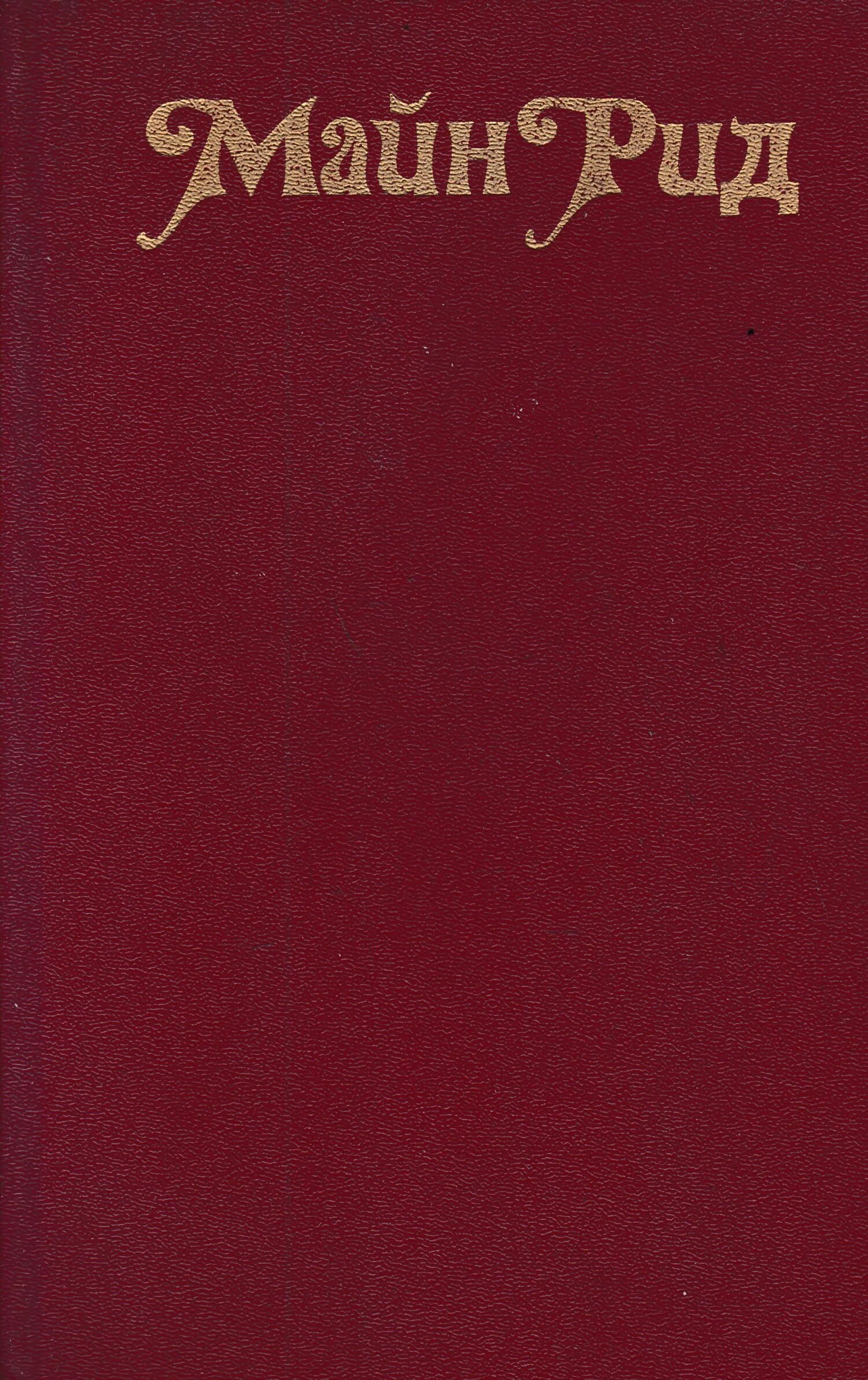 Майн рид купить. Майн Рид Издательство правд 1991 год. Майн Рид белый вождь 1990.