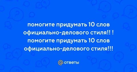 10 официальных слов