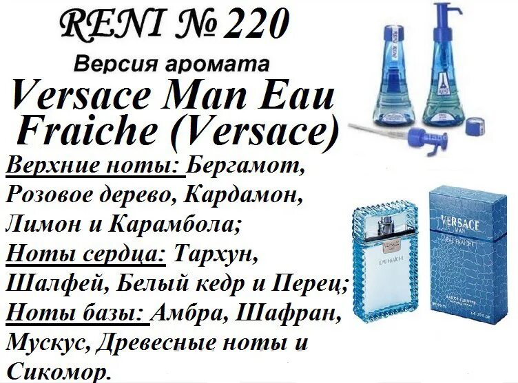 Версаче рени. Духи Reni 220. Рени духи Версаче men Eau Fraiche. Рени 220 аромат. Духи 100 мл на разлив Версаче мен.