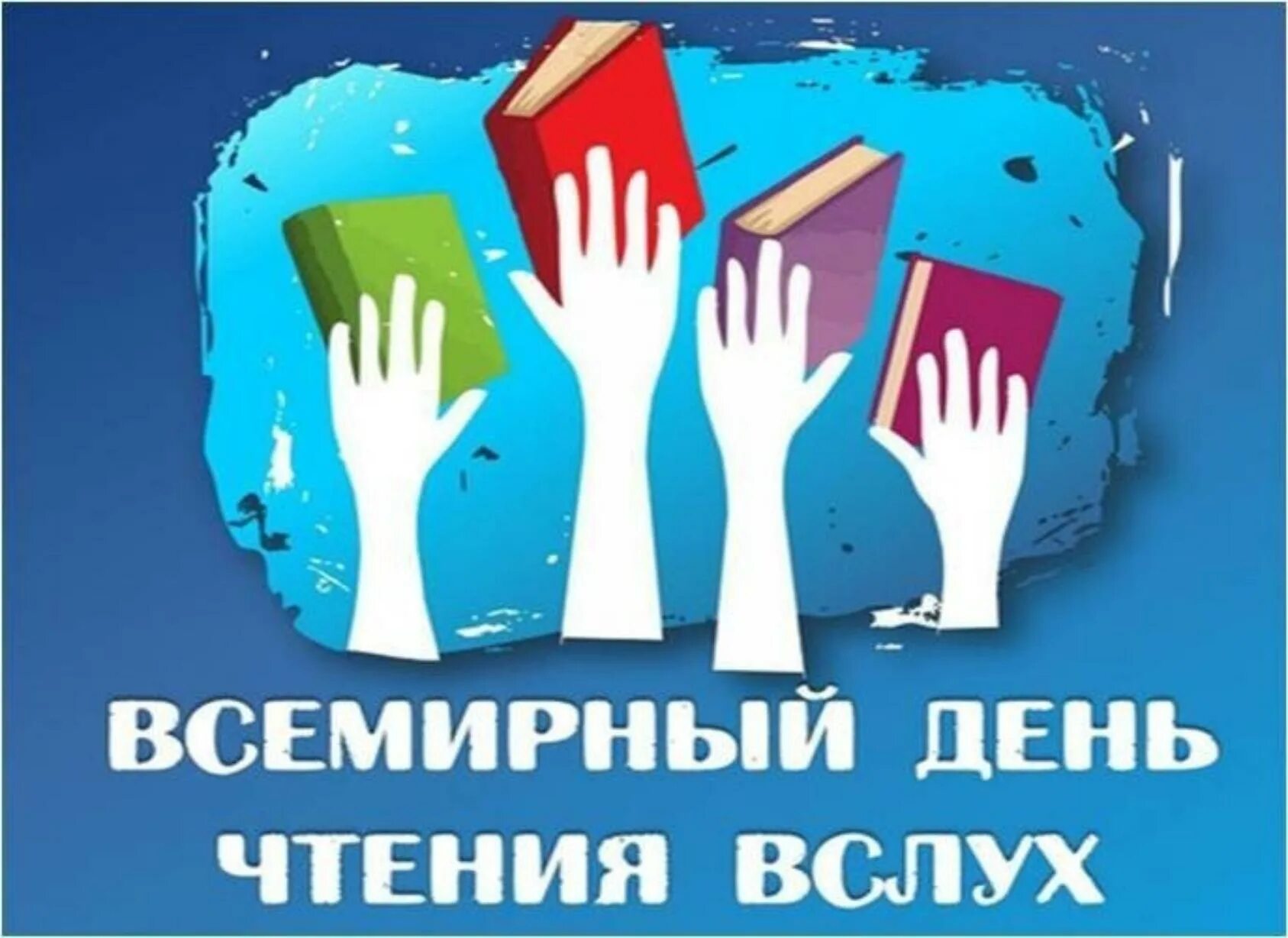 Акция день чтения. Как чтение помогает детям инфографика. День чтения в библиотеке мероприятия. Акция тотального чтения. Чтение дня приложение.