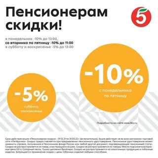 Скидка пенсионерам в пятерочке в выходные