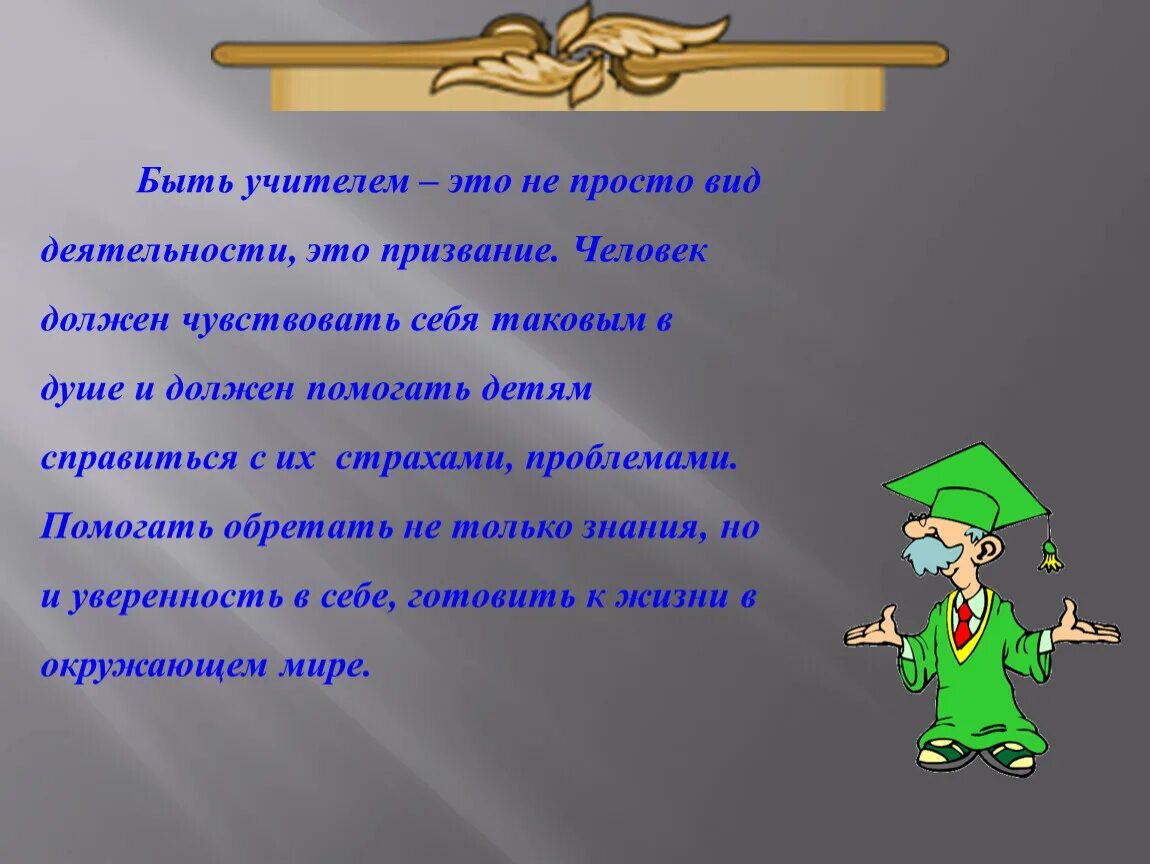 Учитель это. Быть учителем это призвание. Педагог это призвание. Профессия учителя это призвание. Работа учителя это призвание.