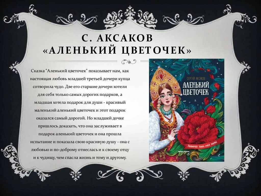 Сказка про Аленький цветочек. Аленький цветок рассказ. Литературные сказки. Краткий пересказ Аленький цветочек. Читать произведение в сокращении