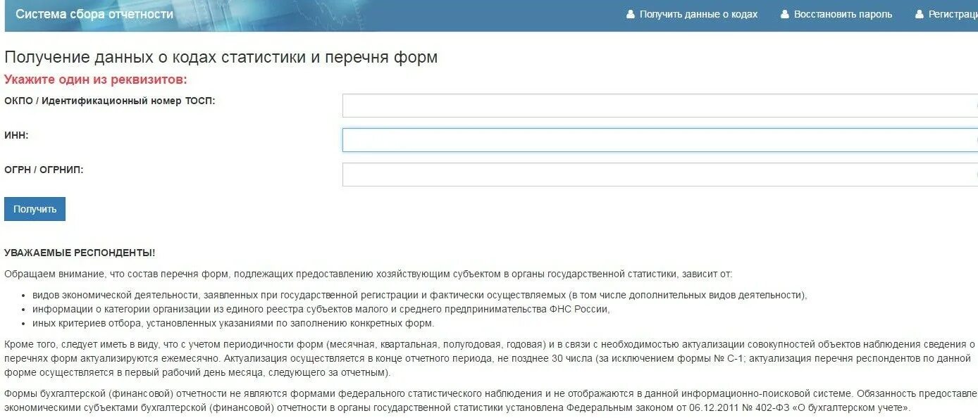 Тем как получить данные необходимые. Коды статистики бланк. Система сбора отчетности статистика. ФСГС система сбора отчетности. Коды статистики и перечень форм.